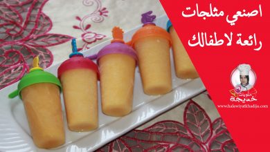 اصنعي مثلجات صحية رائعة لاطفالك ice lolly recipe