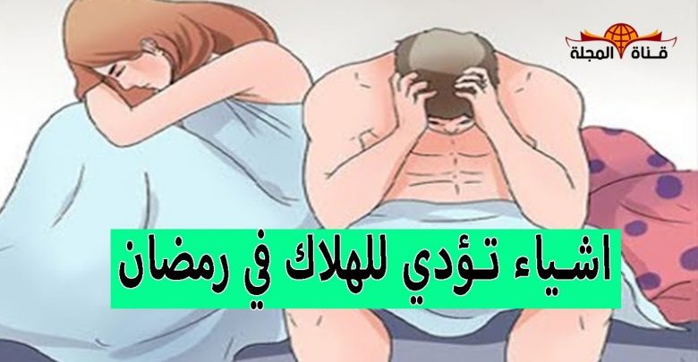 احذر هذة الاشياء قد تبطل صومك وانت لا تدري “مفطرات صيام رمضان كما اخبر النبي ( ﷺ )