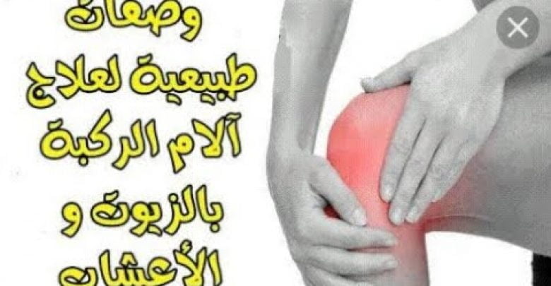 علاج الام المفاصل وتجديد الركبة /معجزة الشفاء /ينصح به نخبة كبيرة من الاطباء /خلال3ايام ستعرف الفرق