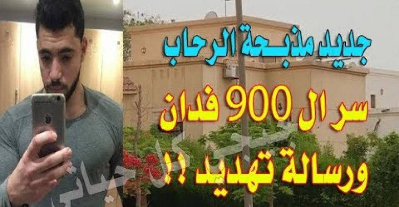 جديد مذبـــحة الرحاب / سر ال 900 فدان ورسالة تهديد قدّامك 48 ساعة تسلمنا الورق و إلا هنصفيك !؟