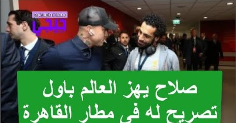 اول تصريح خطير من محمد صلاح يهز العالم بعد شفائه من الاصابه ووصوله القاهره و لن ينساه التاريخ ابدااا