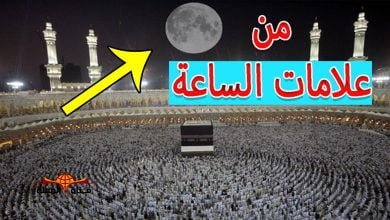 علامة من علامات الساعة وقعت في شهر رمضان الحالي ولم يلتفت اليها احد .. فتعرف عليها بالتفصيل