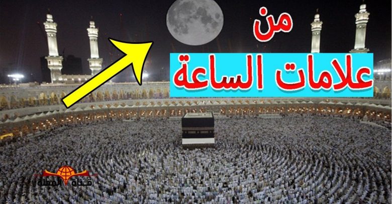 علامة من علامات الساعة وقعت في شهر رمضان الحالي ولم يلتفت اليها احد .. فتعرف عليها بالتفصيل