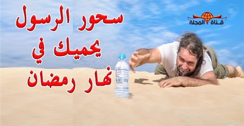 افضل سحور للصائم اخبرنا به النبي ( ﷺ )  يقويك علي الصيام ولا تشعر معه بالعطش