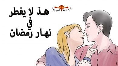 هذة الاشياء يفعلها المتزوجون في صيام رمضان ولا تبطل صيامهم || قناة المجلة