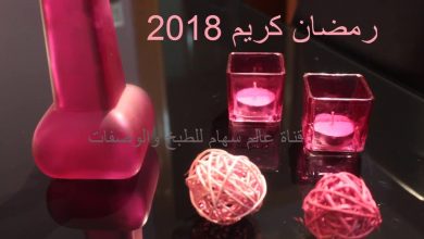 رمضان كريم 2018 / Bon Ramadan 2018