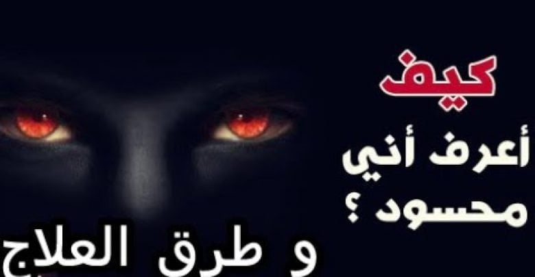 هذه العلامات تؤكد أنك محسود وإليك طرق العلاج من الحسد