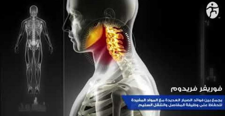 علاج المفاصل والغضاريف والدسك من منتجات الصبار فوريفر