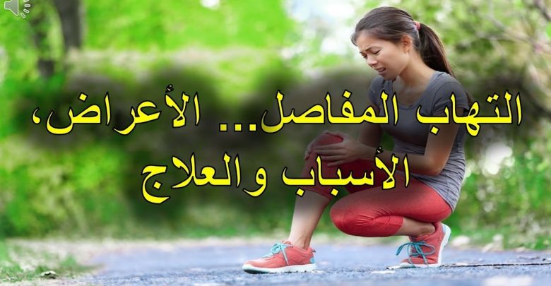 التهاب المفاصل    الأعراض، الأسباب والعلاج