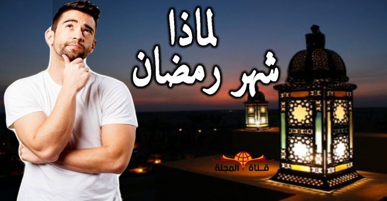 هل تعلم لماذا سمى شهر رمضان بهذا الاسم ؟؟  .. الاجابة لن تخطر علي بالك || قناة المجلة