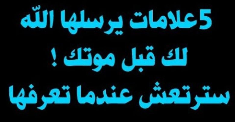 هل تعلم ما هى العلامات الذى اذا راها انسان تدل على ان موته اقترب ؟ سترتعش عندما تعرفها