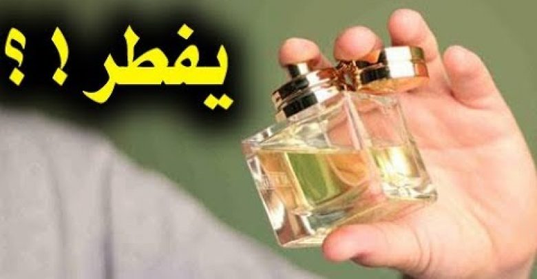 هل العطر يفطر الصائم اذا شمه فى نهار رمضان ؟ سترعش عندما تعرف