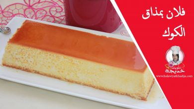 فلان او كريم كراميل ب الكوك لذيذ و بحجم عائلي How to Make yummy Creme Caramel