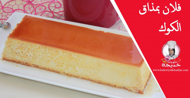 فلان او كريم كراميل ب الكوك لذيذ و بحجم عائلي How to Make yummy Creme Caramel