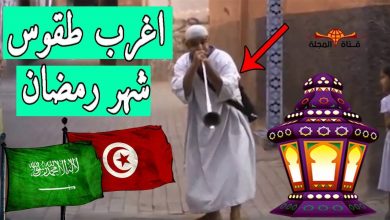 10طقوس غريبة لـ إستقبال شهر رمضان تفعلها الشعوب العربية والاسلامية (  السعودية . مصر . المغرب…. )