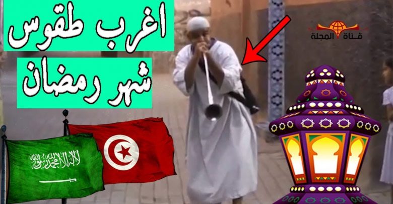 10طقوس غريبة لـ إستقبال شهر رمضان تفعلها الشعوب العربية والاسلامية (  السعودية . مصر . المغرب…. )