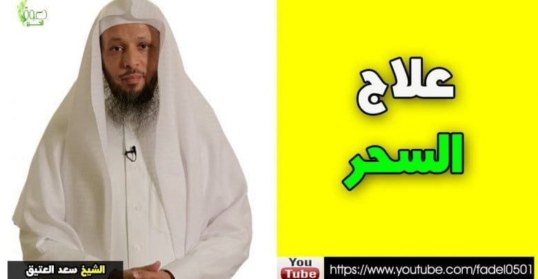 علاج السحر والحسد وتلبس الشياطين وكيفية الوقاية منها محاضرة مفيدة جدا لكل مسلم الشيخ سعد العتيق