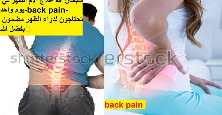 سبحان الله علاج الام الظهر في يوم واحد-back pain-تحتاجون لدواء الظهر مضمون بفضل الله?