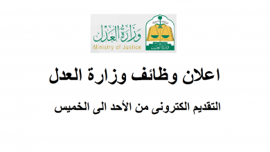 يلا خبر | اعلان وظائف وزارة العدل 2018 / 1439 .. رابط التقديم فى فرص العمل المالية والادارية واعوان قضاة