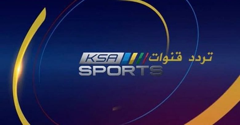 يلا خبر | تردد قنوات KSA world Cup وحقيقة بث القنوات السعودية لمباريات كأس العالم 2018 – عينان نت