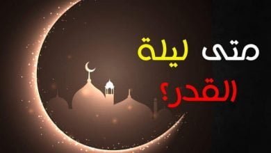 يلا خبر | ليلة القدر رمضان 1439هـ :متى تكون ليلة القدر وكيفية قضاؤها وعلامتها والدعاء المستحب من الكتاب والسنة