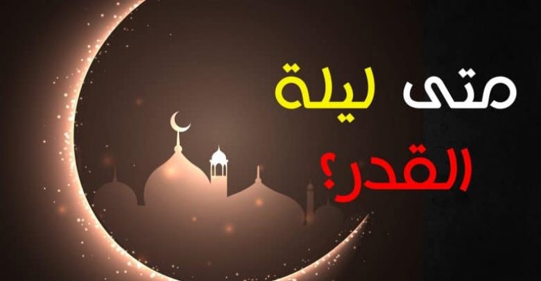 يلا خبر | ليلة القدر رمضان 1439هـ :متى تكون ليلة القدر وكيفية قضاؤها وعلامتها والدعاء المستحب من الكتاب والسنة