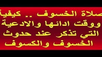 يلا خبر | خسوف القمر الكلي : صلاة خسوف القمر وحكمها وكيفية أدائها وسننا ودعاء الخسوف