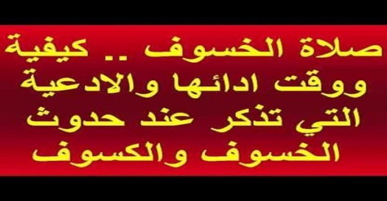 يلا خبر | خسوف القمر الكلي : صلاة خسوف القمر وحكمها وكيفية أدائها وسننا ودعاء الخسوف