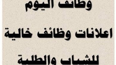 يلا خبر | وظائف اليوم اعلانات وظائف خالية للشباب والطلبة