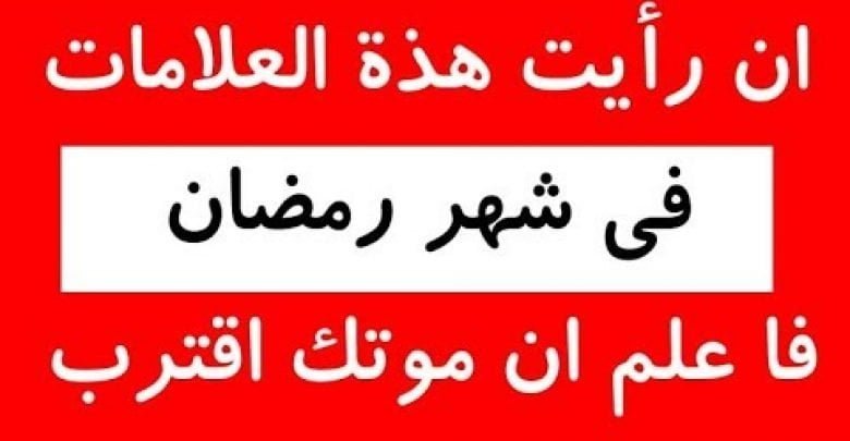 3 علامات اذا رايتها  فاعلم ان موتك اقترب ! لن تموت حتى يرسلها الله لك !