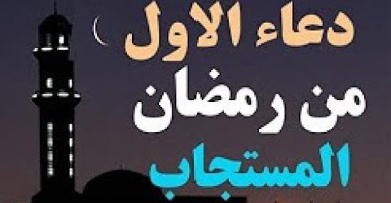 دعاء اول يوم من رمضان مستجاب فى الحال ان شاء الله