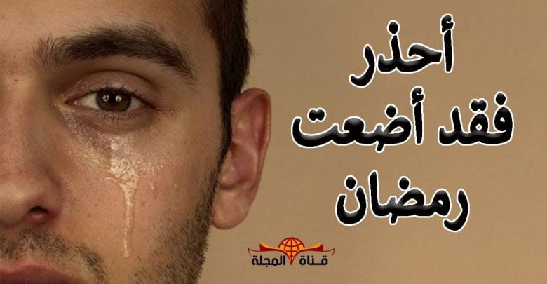 احذر 10 أخطاء في شهر رمضان اذا فعلتها فأدرك نفسك فيما تبقي  …؟