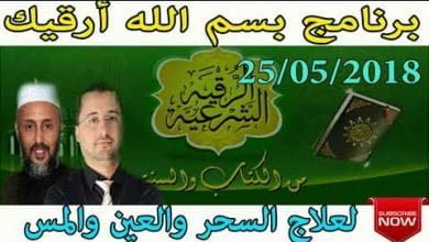 برنامج بسم الله أرقيك 2018 – علاج الحسد و العين و السحر 25/05/2018