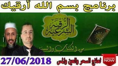 برنامج بسم الله أرقيك 2018 – علاج الحسد و العين و السحر 27/06/2018