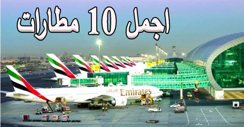 اجمل 10 مطارات في العالم ◀اثنان منهم في دول عربية …. شئ مذهل حقاً