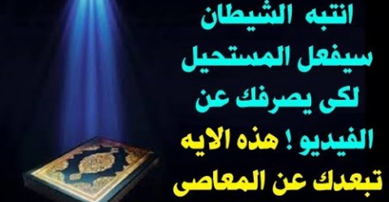 ايه خطيره فى القرأن تجعل الشيطان يبكى و مستحيل تعصى الله بعد ان تسمعها