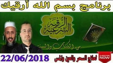 برنامج بسم الله أرقيك 2018 – علاج الحسد و العين و السحر  22/06/2018