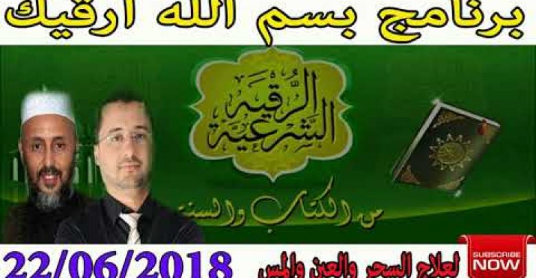 برنامج بسم الله أرقيك 2018 – علاج الحسد و العين و السحر  22/06/2018