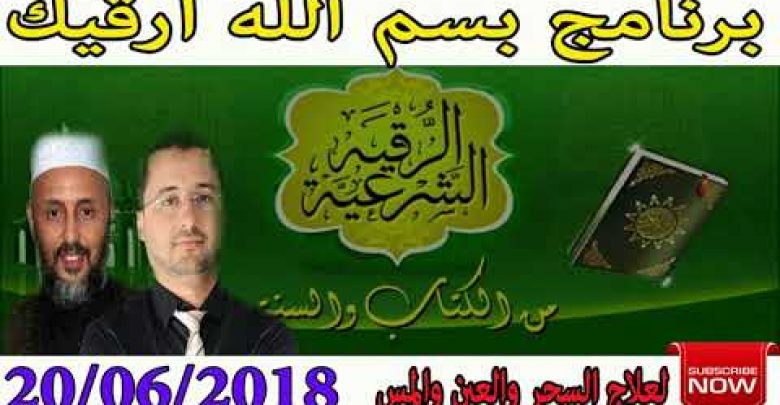 برنامج بسم الله أرقيك 2018 – علاج الحسد و العين و السحر 20/06/2018