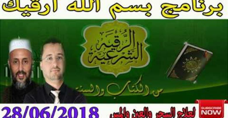 برنامج بسم الله أرقيك 2018 – علاج الحسد و العين و السحر 28/06/2018