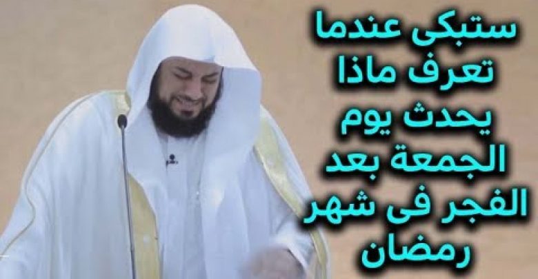 ستبكى عندما تعرف ماذا يحدث يوم الجمعة بعد الفجر فى شهر رمضان ! سبحان الله