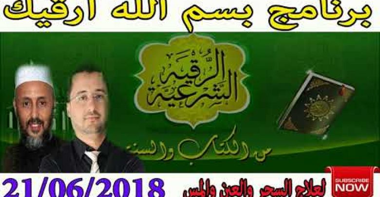 برنامج بسم الله أرقيك 2018 – علاج الحسد و العين و السحر 21/06/2018