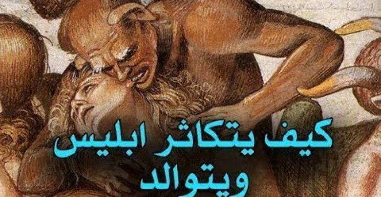 ستنصدم عندما تعرف كيف يتكاثر ابليس ومن هم اولاده؟ سبحان الله