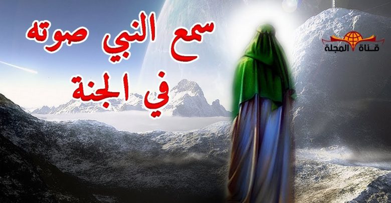 هل تعلم من هو الصحابي الوحيد الذي رأى جبريل عليه السلام مرتين وسمع النبي صوته في الجنة