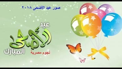 يلا خبر | أحدث صور عيد الأضحى 2018 بأجمل عبارات التهنئة بالعيد صور عيد الأضحى