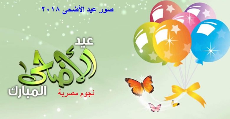 يلا خبر | أحدث صور عيد الأضحى 2018 بأجمل عبارات التهنئة بالعيد صور عيد الأضحى