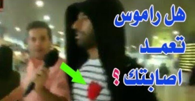 (شاهد ) اول رد فعل لمحمد صلاح وماذا قال ؟ عن تعمد راموس لإصابته؟؟