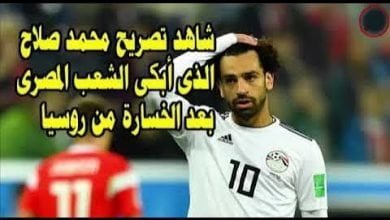 اول رد فعل من محمد صلاح بعد الخسارة من روسيا