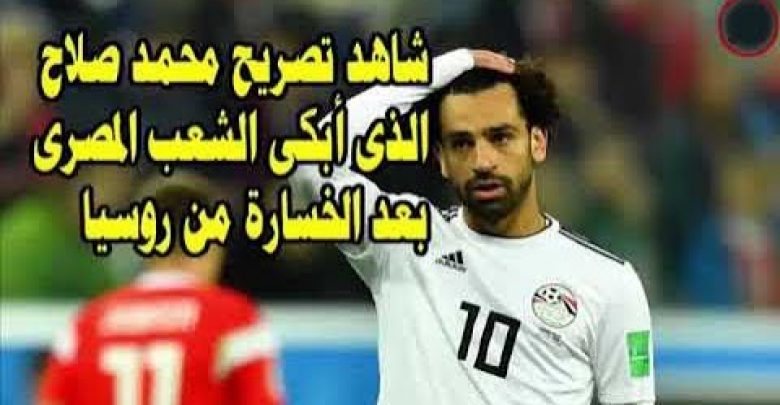 اول رد فعل من محمد صلاح بعد الخسارة من روسيا