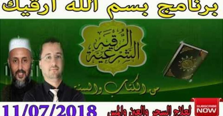 برنامج بسم الله أرقيك 2018 – علاج الحسد و العين و السحر 12/07/2018